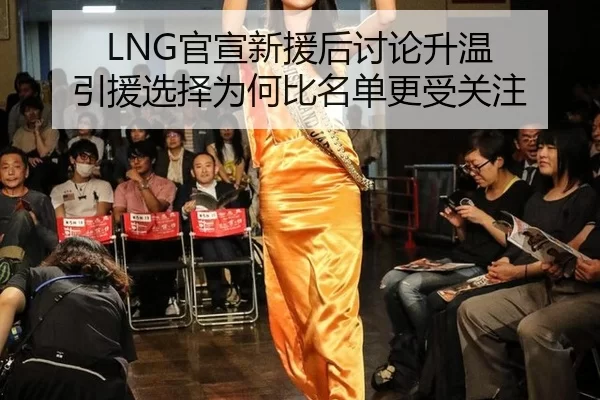 LNG官宣新援后讨论升温 引援选择为何比名单更受关注